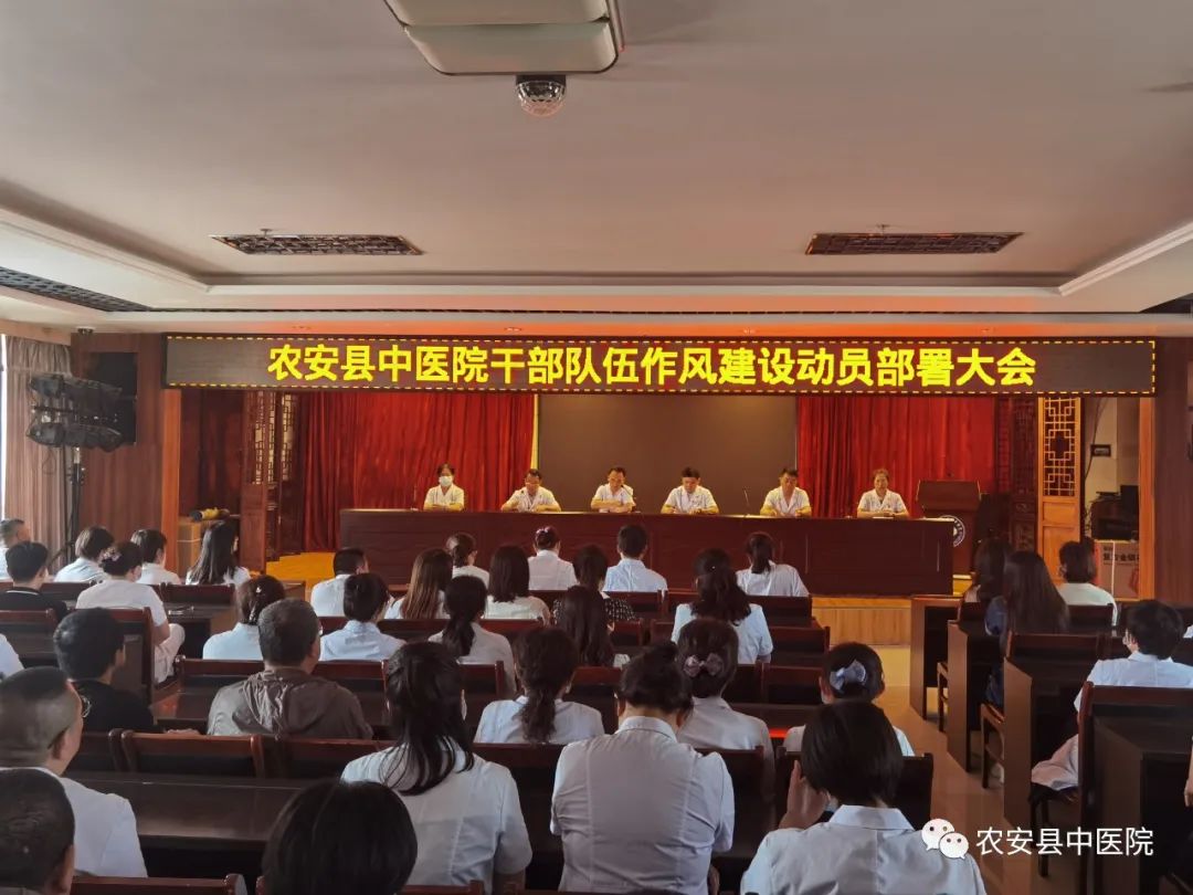 农安县中医院组织召开全院干部队伍作风建设动员部署大会